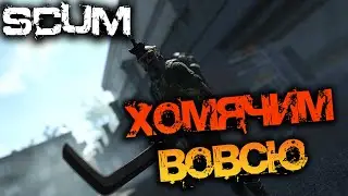 SCUM 0.85 | ХОМЯЧИМ ВОВСЮ - БОМЖИ В ДЕЛЕ