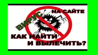 Как удалить вирус с сайта выличить сайт самому!
