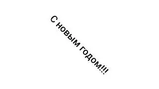 С НОВЫМ ГОДОМ!!! | НОВЫЙ 2023 ГОД