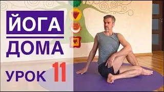#Йога для всех — урок № 11  . Йога Студия #SURYA. #хатха