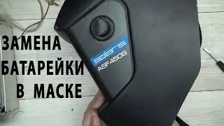Replacing the battery in the Solaris ASF450S Chameleon welding mask
