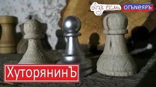 Хуторянин и ПЕШКИ для племяшки.