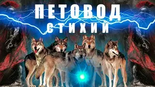 [3] ПЕТОВОД СТИХИЙНЫЙ - TITAN QUEST - СКАЗКА О ВОЛЧКАХ И СВЕТЛЯЧКАХ