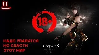 Lost Ark надо упарится но спасти этот мир =\