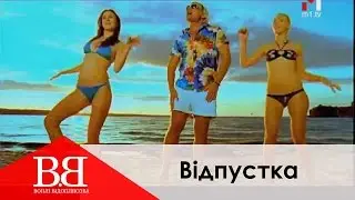 Воплі Відоплясова - Вiдпустка