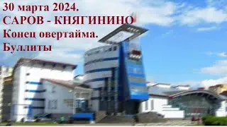30.03.2024. САРОВ - КНЯГИНИНО. Конец овертайма. Буллиты.