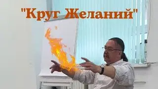 "Круг Желаний "- метод профессора ICEAH Разыграева И.И Эмоциональнострессовая терапия психосоматики.