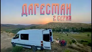 Дагестан на автодоме! 2 серия. 07.2022