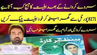 8171 Portal Par Apni Ahliat Khud Check Karen ka Tarika