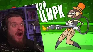 Мясной ЦИРК. Представление с запахом напалма! ( Анимация ) | РЕАКЦИЯ НА ДОКТОРА ГНУСА