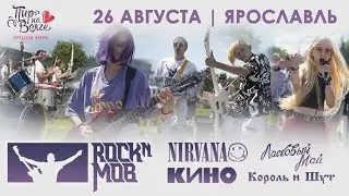 Анонс Rocknmob, 26 августа 2023 в Ярославле