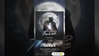 Марьям Халимова & KARABAY SSN " Тыныс" | Премьера 2023