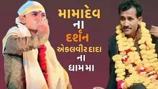એકલવીર દાદા ના ધામ મા મામાદેવ ના દર્શન #ન્યુગોંડલવાળામામા #dakla