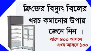 How to less electricity cost of fridge. How to less electricity cost of refrigeator.