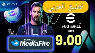وأخيرا لعبة efootball عربية مع أخر الإنتقالات ps4 9.00