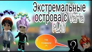 ЭКСТРЕМАЛЬНЫЕ ОСТРОВА В РОБЛОКС С VARIA PLAY||ПОЧЕМУ ИГРА НЕНАВИДИТ ВАРЮ?! ||СИМЕО:)