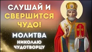 5 ноября // Слушай и свершится чудо 💫    Молитва Николаю Чудотворцу