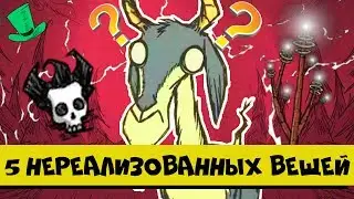 5 Нереализованных вещей в Don't starve
