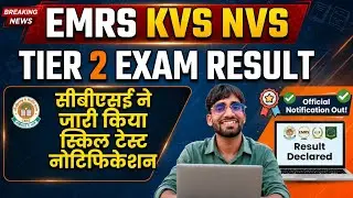 EMRS KVS TIER 2 RESULT UPDATE| CBSE ने जारी किया Skill Test Notification| 