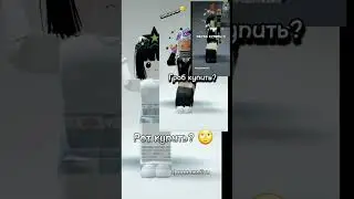 я вроде под бит попала ( и да мне всеровно на то что я уходила на несколько месяцев)  #roblox