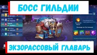 👑Вторник - Экзорассовый Главарь👑 Mobile Legends: Adventure гайд на Босса гильдии