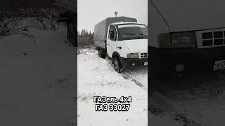 ГАЗель полный привод
