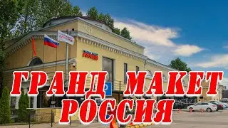 ГРАНД МАКЕТ РОССИЯ
