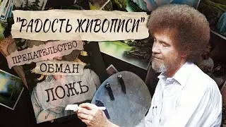 Биография арт / Художник Боб Росс/ 