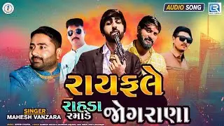 Rayfale Rahda Ramade Jograna | Mahesh Vanzara | રાયફલે રાહડા રમાડે જોગરાણા | Latest Gujarati Song
