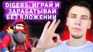 DIGERS: ИГРАЙ И ЗАРАБАТЫВАЙ БЕЗ ВЛОЖЕНИЙ! ЗАРАБОТАЛ 35$