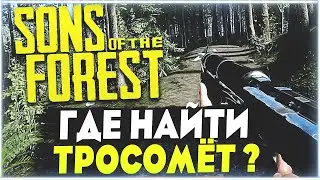 Sons Of The Forest | Где найти тросомёт ?