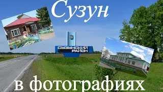 Сузун в фотографиях...