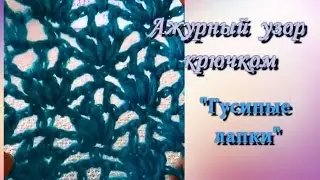Ажурный узор крючком "Гусиные лапки".