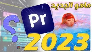 أهم التحديثات والميزات الجديدة في البريمير 2023 | Adobe Premiere 2023 New Features🔥