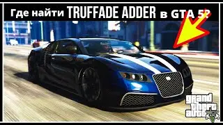 Where can I find the Truffade Adder in GTA 5? (Similar to the Bugatti Veyron)