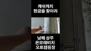 #현금이벤트 #캐쉬캐치 #캠핑카여행 #여행 #남해 #남해은모래비치 #남해상주