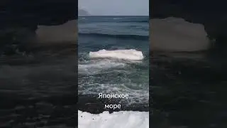 Японское море, бухта Соболь, Владивосток #владивосток #бухтасоболь #японскоеморе #japansea