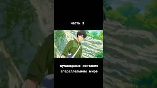часть 2.  #кулинарныескитаниявпараллельноммире #moments #аниме #animetiktok #anime #анимемоменты