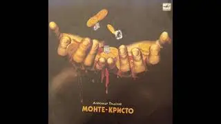Александр Градский. МОНТЕ-КРИСТО. Сюита из музыки к кинофильму 