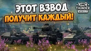 ЭТОТ ВЗВОД ПОЛУЧИТ КАЖДЫЙ! ОБЗОР НЕМЕЦКОГО ВЗВОДА KV 1 C 756 (r) в War Thunder Mobile!