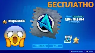 Игра в стиле ALI-A! БЕСПЛАТНОЕ ГРАФФИТИ !! БЕСПЛАТНО ФОРТНАЙТ