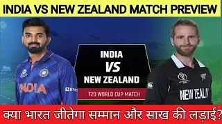India vs New Zealand T20 World Cup 2021 Live Preview || IND vs NZ T20 WC Playing 11