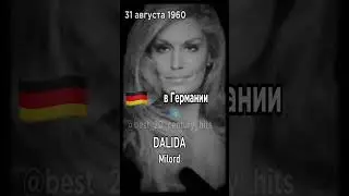 31 августа 1960 года. Лидеры хит-парадов разных стран в этот день