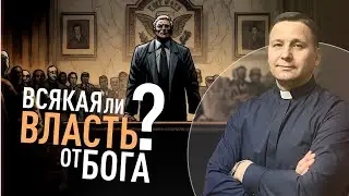 Всякая ли власть от Бога? | Доктор богословия Владимир Лукин