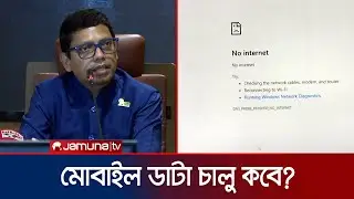 ‘রাতের মধ্যে চালু হবে পুরোপুরি ব্রডব্যান্ড সেবা’ | Internet Service | Polok | Jamuna TV