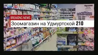 Зооград Зоомагазин на Удмуртской 210