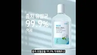 양치만으로 구강 관리를 완벽하게 할 수 없다!! #애터미 #마우스워시