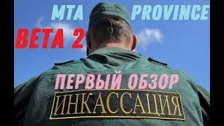 ИНКАССАТОРЫ - ПЕРВЫЕ ВПЕЧАТЛЕНИЯ И ОБЗОР РАБОТЫ - МИРНЫЙ || MTA Province BETA 2