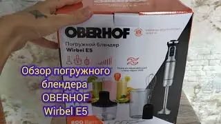 Обзор погружного блендера OBERHOF Wirbel E 5