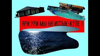 KARKAS LIFE. ИССЫК-КУЛЬ